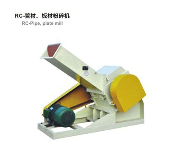 RC-管材，板材粉碎機(jī)