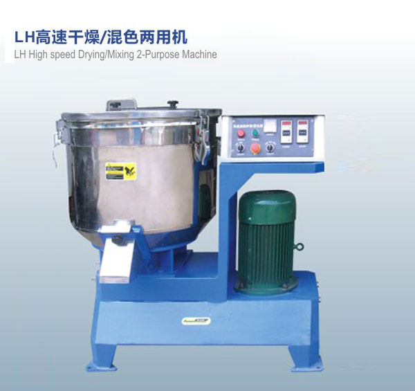 LH高速干燥，混色兩用機(jī)